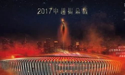 2017中超杯球票 2017中超联赛录像回放-第2张图片-www.211178.com_果博福布斯