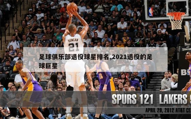 2011年退役球星nba 2021nba退役球星-第2张图片-www.211178.com_果博福布斯