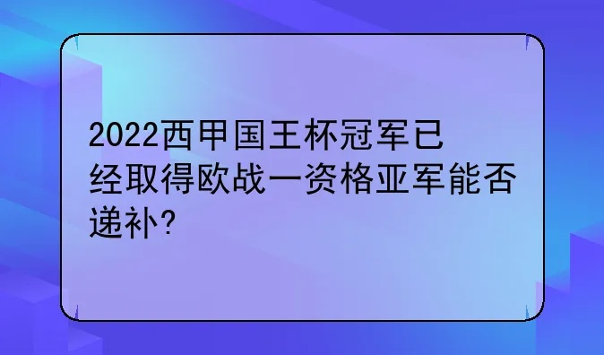 2022赛季西甲国王杯 2022赛季西甲国王杯冠军是谁